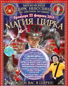 Билеты в Цирк Никулина