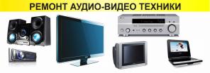 Ремонт бытовой техники и мобильных устройств