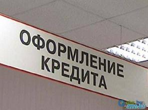 Помощь в получении кредита.Без каких либо предоплат.