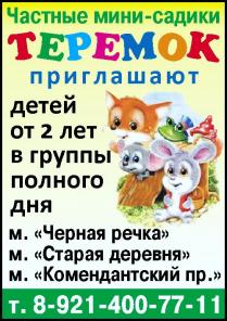 Детские сады,домашние (мини-садики) ТЕРЕМОК Приморского р-она С-Петербурга