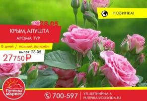 УНИКАЛЬНЫЙ Арома-Тур в Алушту!