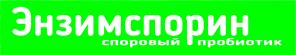 Пробиотик Энзимспорин