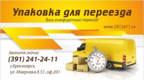 Полный набор упаковки необходимой для переезда. Квартирные и офисные переезды. Коробки, пузырчатая пленка, скотч, картон, большие сумки.