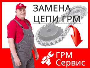 Замена ГРМ
