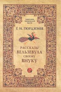 Книги Гурджиева и Успенского для саморазвития