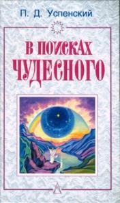 Книги Гурджиева и Успенского для саморазвития