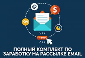 Полный комплект по заработку на рассылке email