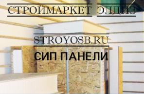 Продажа SIP панелей ОСП от производителя в Москве..