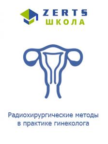 Радиохирургические методы лечения в практике гинеколога. 2-дневный практикум для врачей