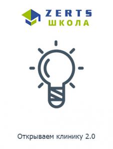 Семинар: "Открываем клинику 2.0."