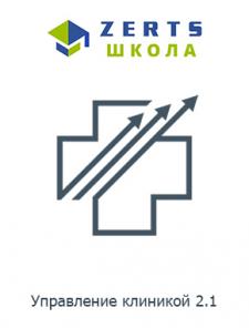 " Управляем клиникой. 2.1."