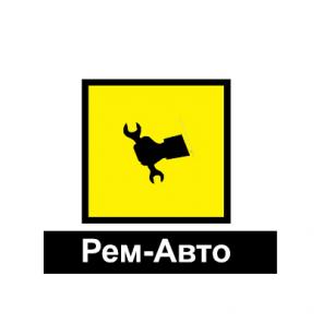Автосервис Рем-Авто.