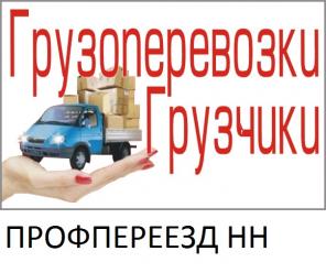 Заказ газели, грузчиков, переезда. Вывоз мусора