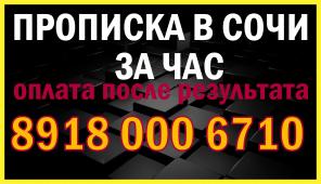 Прописка в Сочи за час!