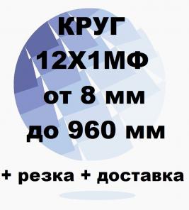 Круг 12Х1МФ, 12ХМФ, 12ХМФА от 8 до 960 мм резка и доставка