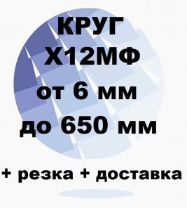 Круг Х12МФ от 6 до 650 мм резка и доставка