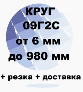 Круг 09Г2С от 6 до 980 мм резка и доставка