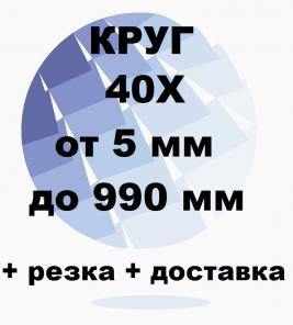 Круг 40Х от 5 до 990 мм резка и доставка