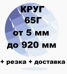 Круг 65Г от 5 до 920 мм резка и доставка