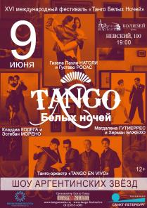 Гала-шоу "Tango Белых Ночей"