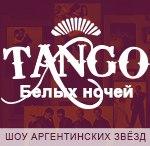 Гала-шоу "Tango Белых Ночей"