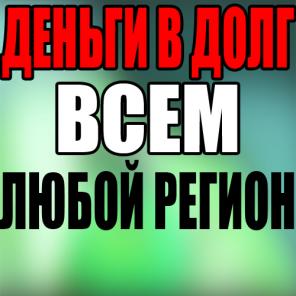 Дам день в долг. Частное лицо.
