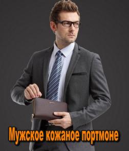 Предлагаю мужское кожаное портмоне
