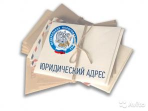 Региональные.Юр.адреса на переезд.Готовое ООО не дорого !