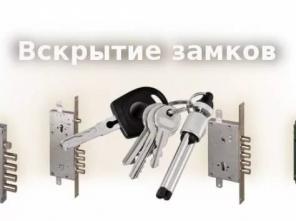 Услуги по аварийному вскрытию замков.
