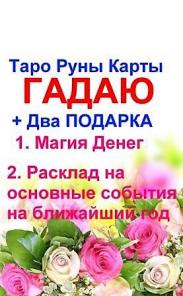 Все виды магических услуг. Гадалка. Приворот...