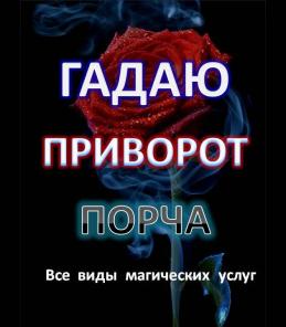 Все виды магических услуг. Гадалка. Приворот...
