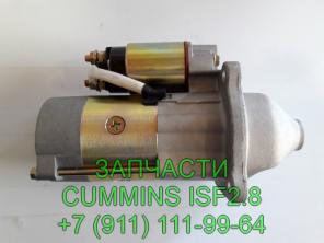 Стартер двигателя Cummins ISF 2.8 Газель Бизнес, Некст