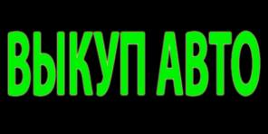 Скупка подержанных и битых авто в Москве и Подмосковье. Купим авто в регионах р.ф.