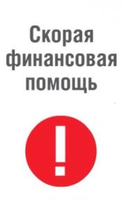 Помощь в получении кредита в тяжелой ситуации без предоплаты.