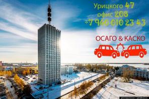 ОСАГО - КАСКО - страхование имущества.