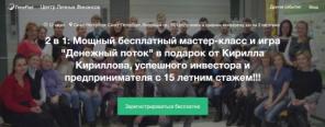 Бесплатный мастер-класс «Денежный поток»