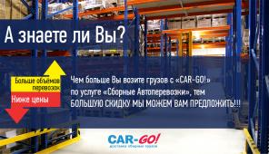 Транспортная компания «Car-Go», перевозка и доставка груза по России.