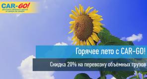 Транспортная компания «Car-Go», перевозка и доставка груза по России.
