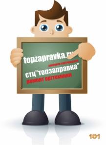 Заправка и ремонт принтеров в Москве и Московской Области