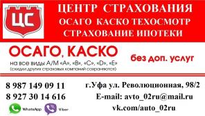 ОСАГО КАСКО ТЕХОСМОТР УФА