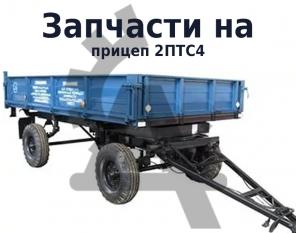 2 ПТС 9 запчасти