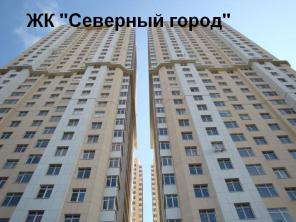 Продам 1-ком.кв в ЖК"Северный город"