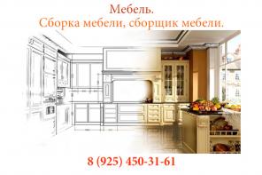 Мебель, сборка мебели, сборщик мебели, ремонт мебели