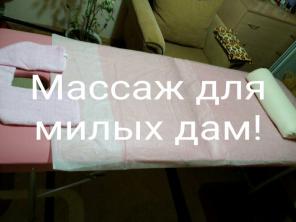 Массаж для милых дам!