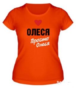 Футболка женская Олеся, просто Олеся