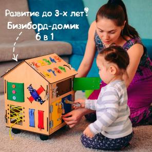 Бизиборд - Дом В нем четыре стороны плюс две на крыше