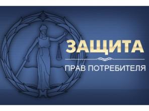 Бесплатная горячая линия по защите прав потребителей!