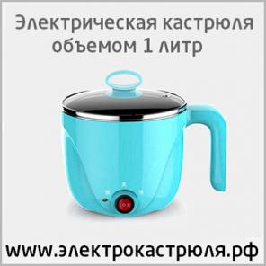Электрокастрюля 1 литр кастрюля маленькая