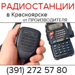 Радиостанции, аксессуары для радиocтанций (391) 272 57 80