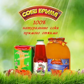 Натуральные 100% Крымские соки прямого отжима и плодоовощная консервация оптом.